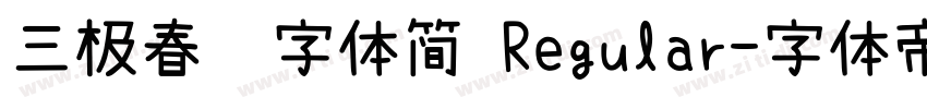 三极春联字体简 Regular字体转换